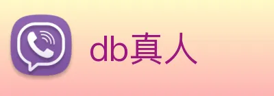 db真人 Logo